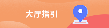 大廳指引